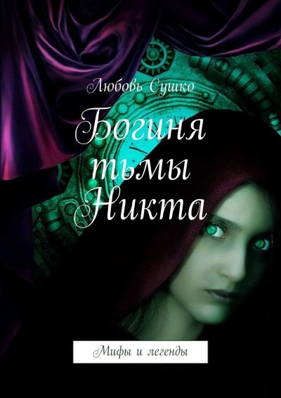 Книга Богиня тьмы Никта. Мифы и легенды (Любовь Сушко)